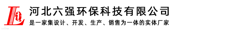 河北六強環保科技有限公司